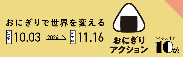 おにぎりで世界を変える