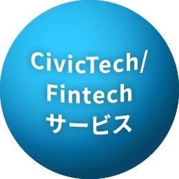 CivicTech/Fintechサービス